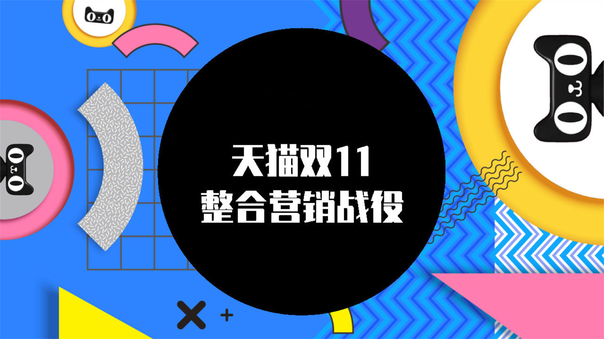 天猫双11整合营销方案