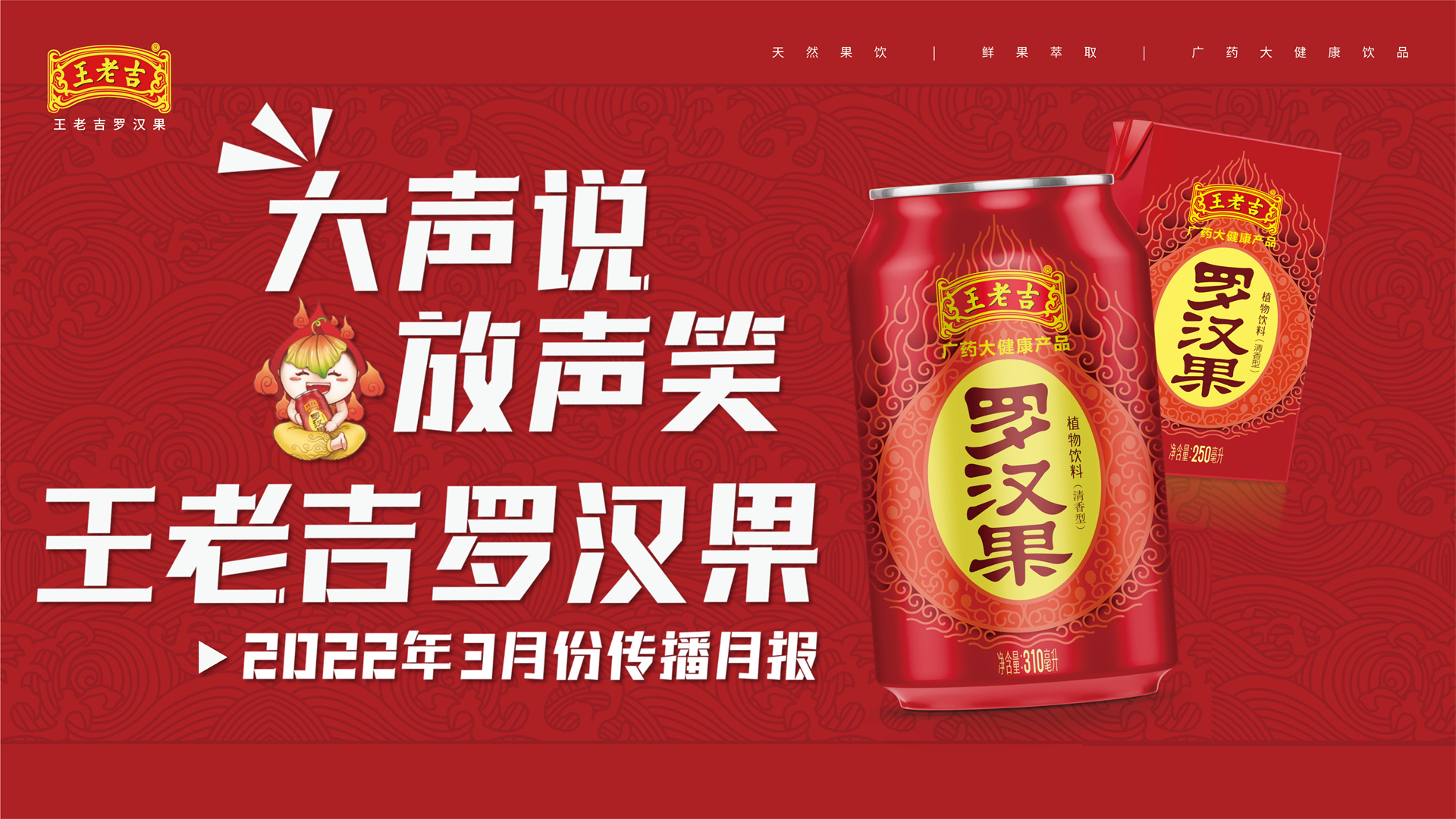 2022王老吉罗汉果品牌传播月报