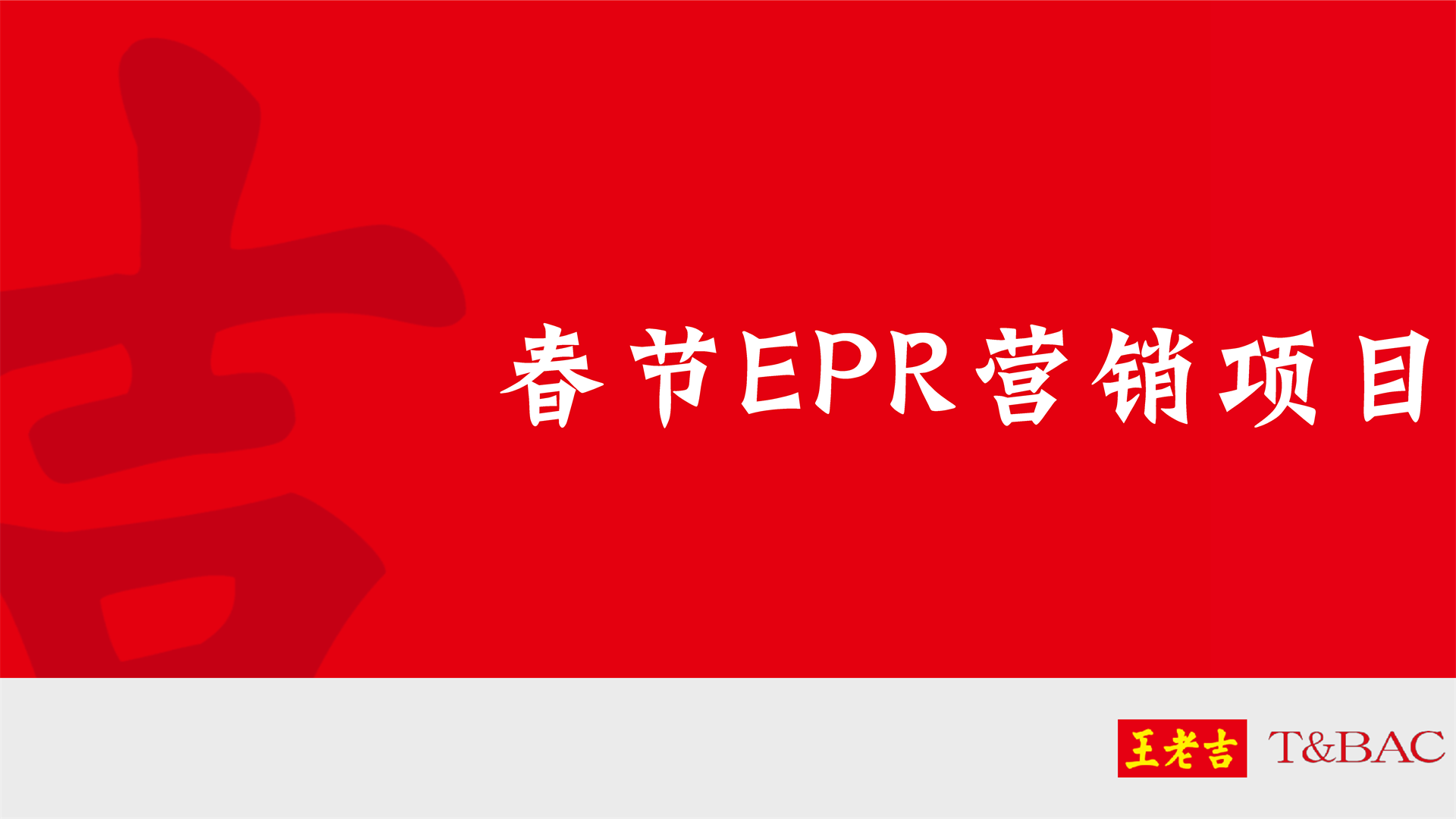 王老吉春节EPR营销项目规划