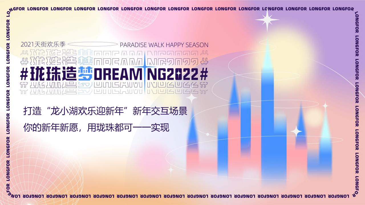 商业购物中心12月度欢乐季“珑珠造梦”主题双12 圣诞 元旦活动策划方案【双十二】【双旦】