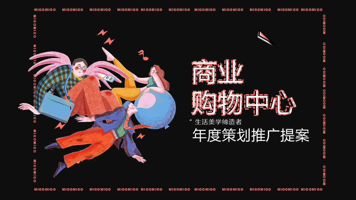 商业购物中心年度策划推广提方案