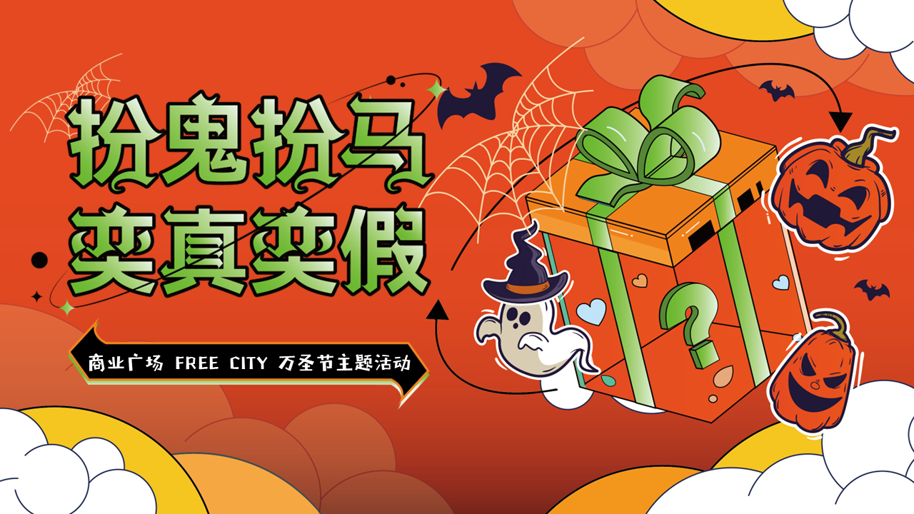 2022万圣节“扮鬼扮马 亦真亦假“主题活动策划方案