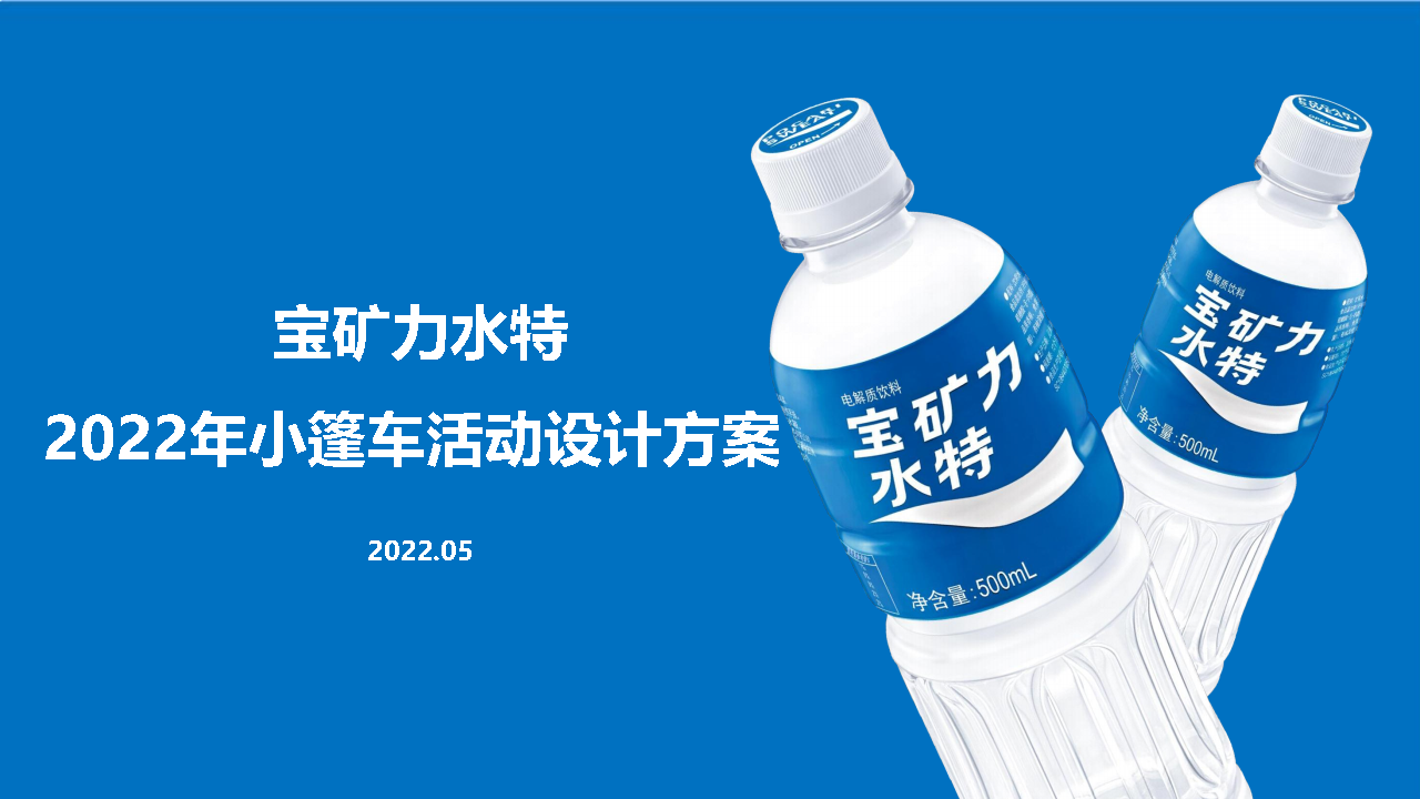 2022宝矿力水特小篷车路演活动设计方案