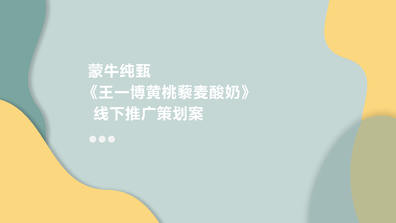 王一博黄桃蒙牛纯甄酸奶线下推广活动方案