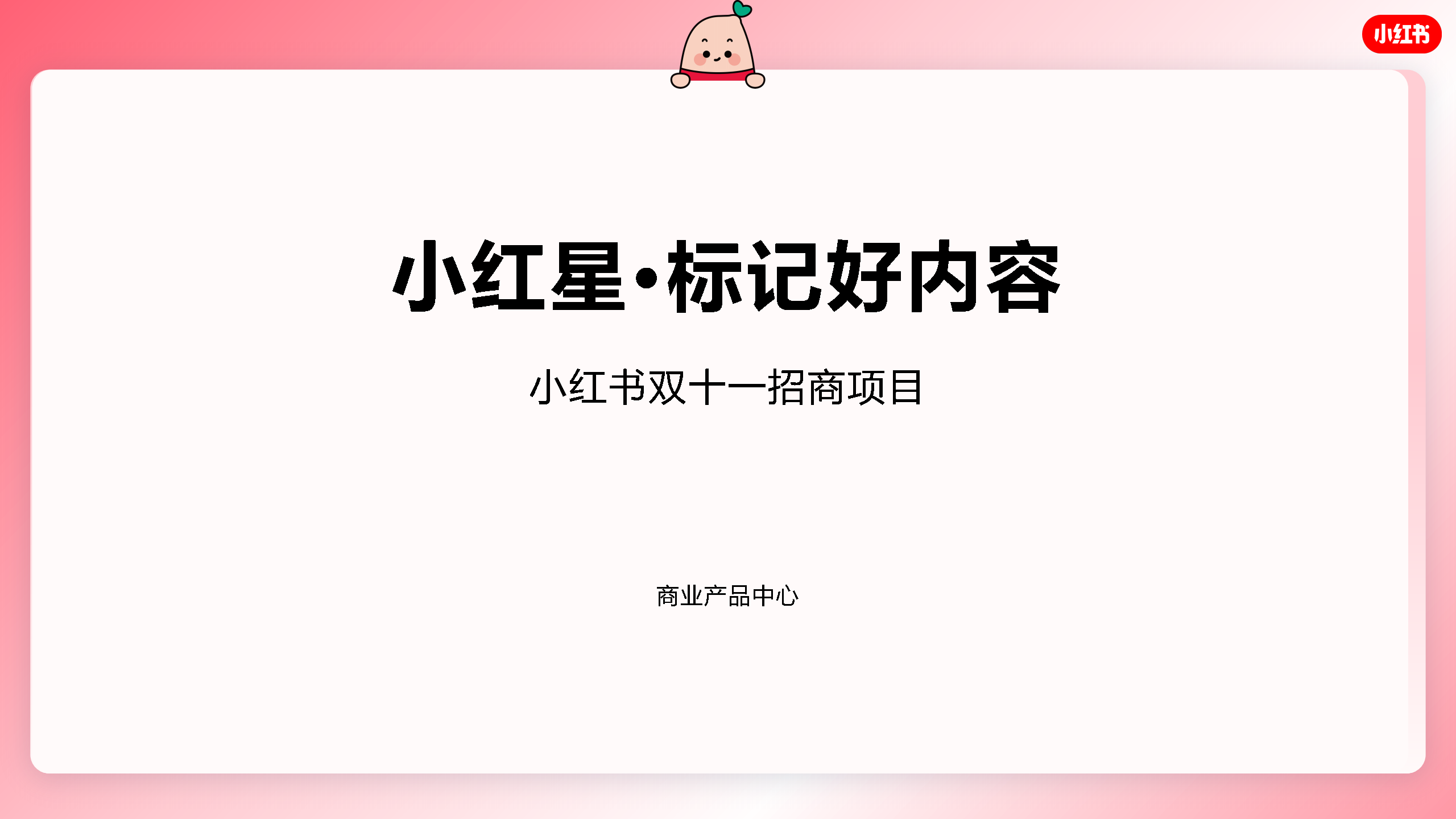 2022小红书·标记好内容-双十一招商通案