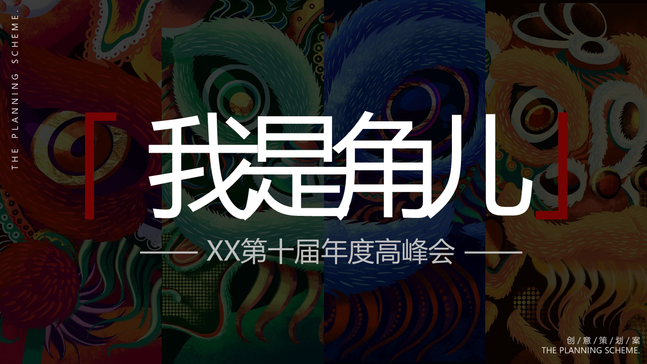 大童保险第十届年度高峰会活动策划方案【国潮】【金融】