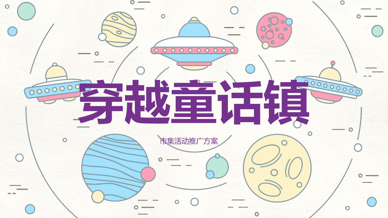 购物中心“穿越童话镇”主题市集活动推广方案