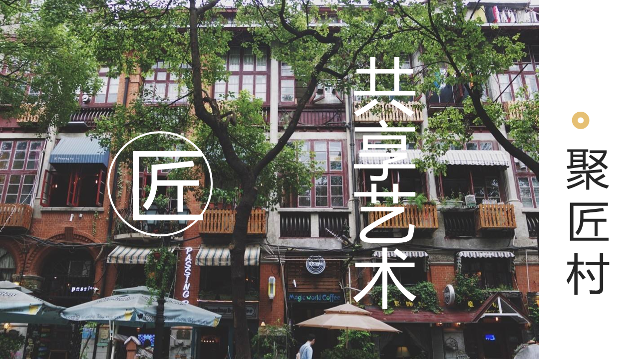 公共空间的艺术-聚匠村小程序推广方案