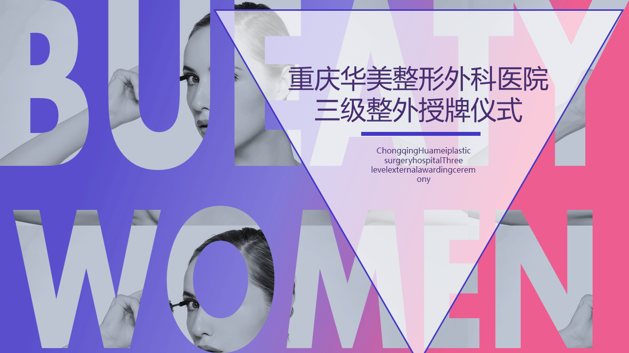 重庆华美整形外科医院三级整外授牌仪式活动策划方案