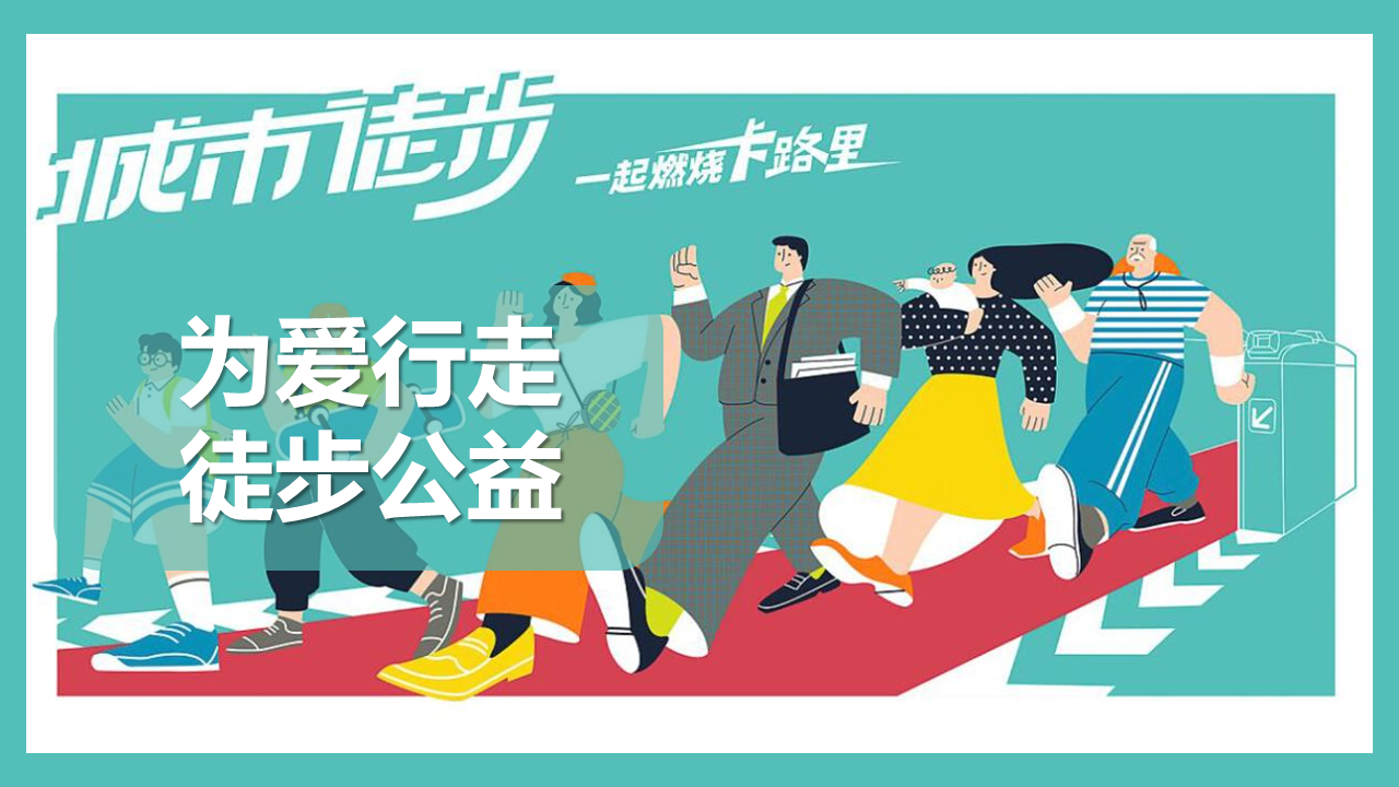 企业徒步活动“为爱行走，徒步公益行”主题活动策划方案
