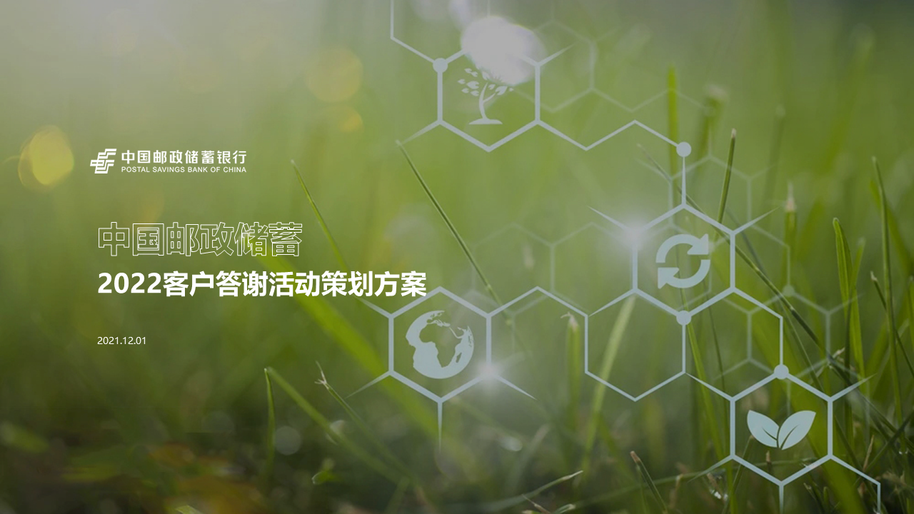 2022中国邮政储蓄客户答谢“百年邮储 普惠万家”活动策划方案