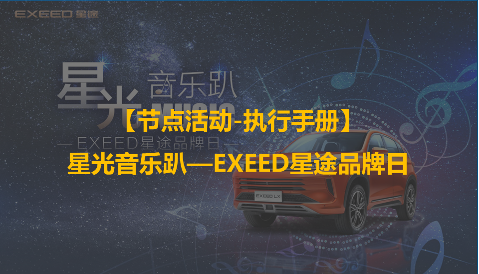 2021星光音乐趴—EXEED星途品牌日