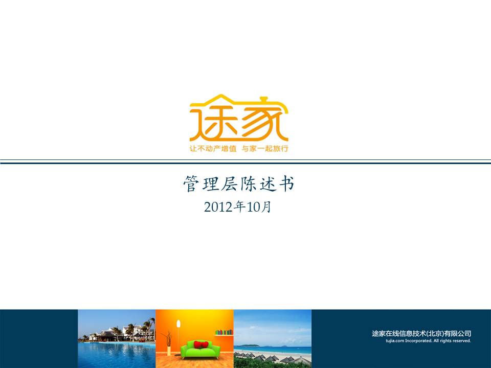 途家融资商业计划书