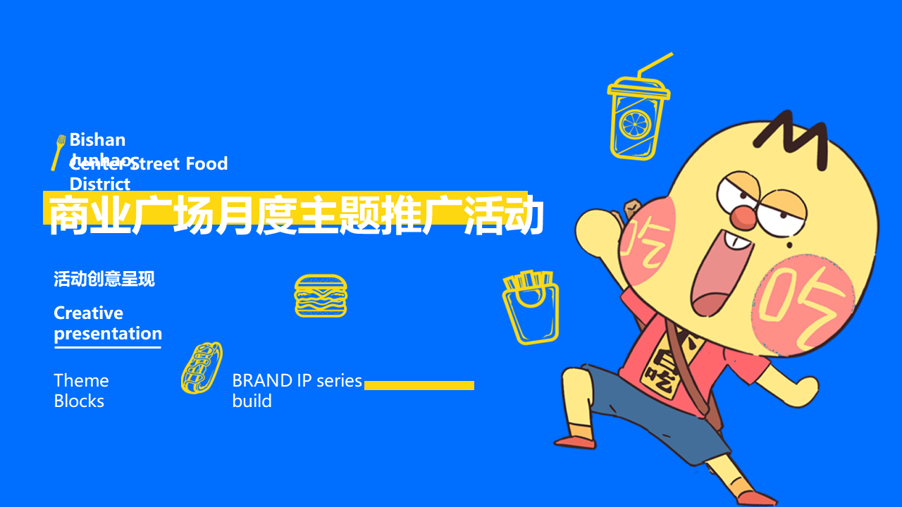 商业购物中心月度“我是不白吃”跨界吃货主题推广活动策划方案