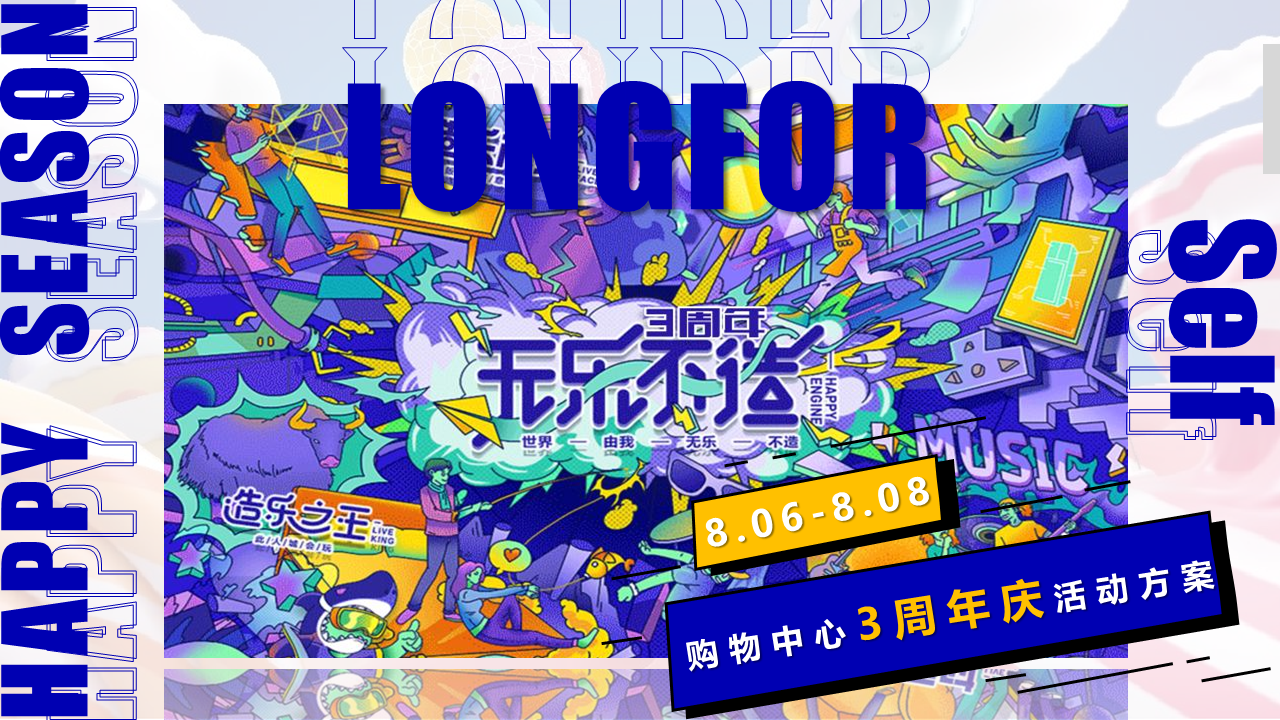 商业购物中心无乐不造3周年庆活动策划方案