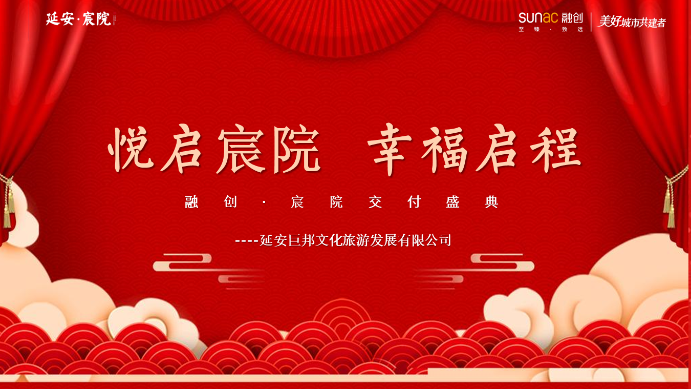 某项目交付盛典“悦启宸院 幸福启程”主题活动策划方案