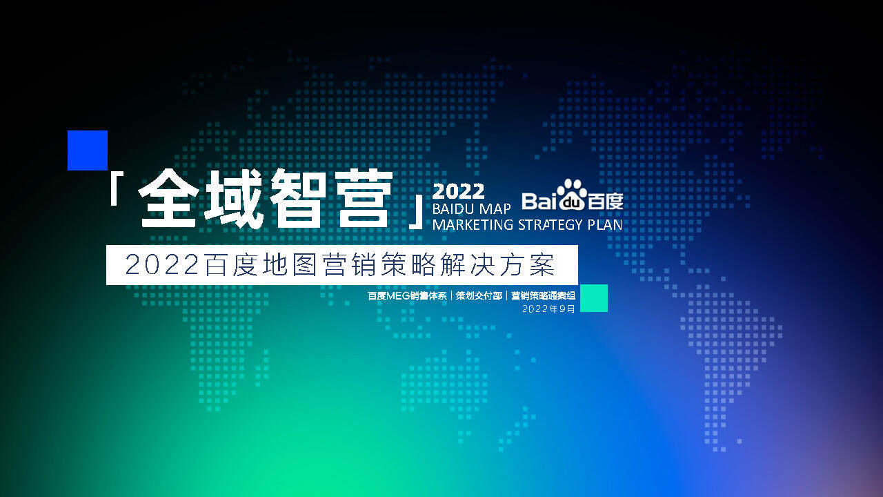 2022百度地图营销策略通案