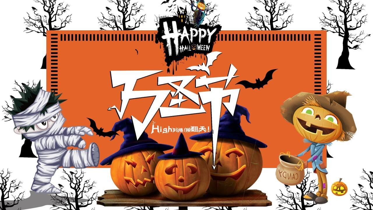 2021商业广场万圣节狂欢趴“搞搞震·来帮衬活动”策划方案