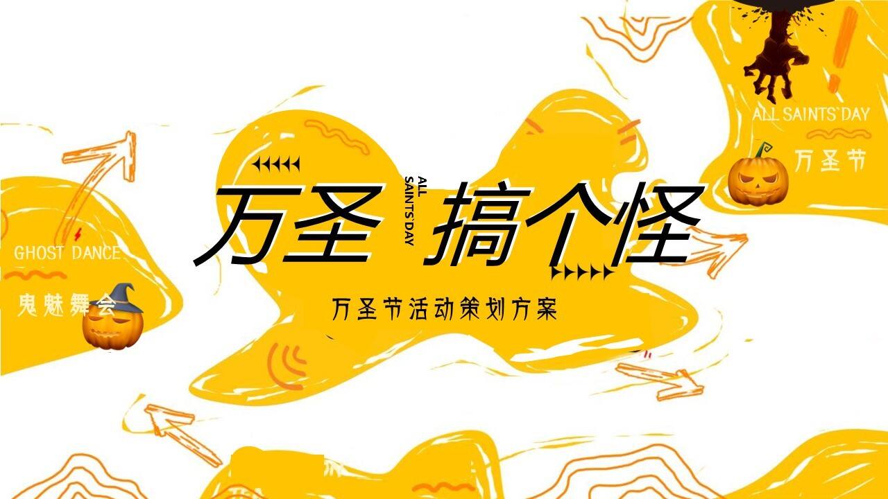 2021商业广场万圣节系列“万圣搞个怪”活动策划方案