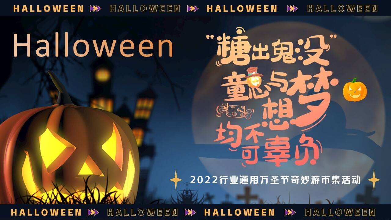 2022各行业通用万圣节主题奇妙游市集活动策划方案