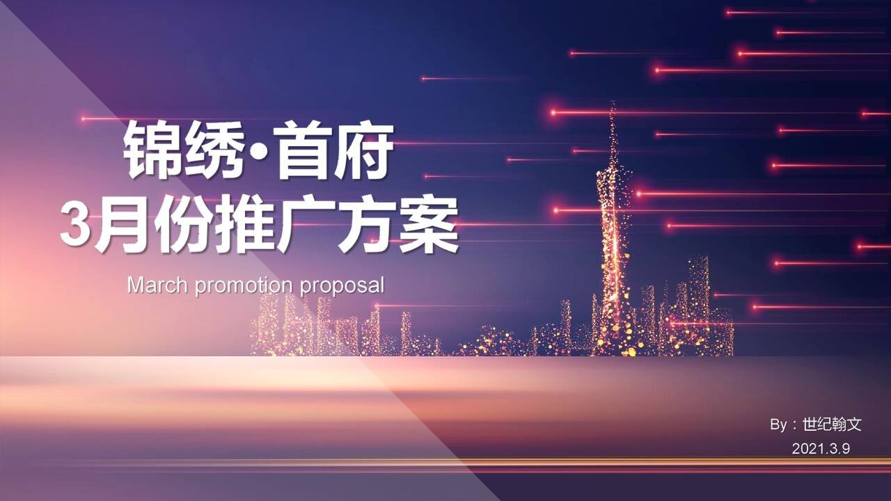 2021锦绣首府二期3月份营销策略推广方案