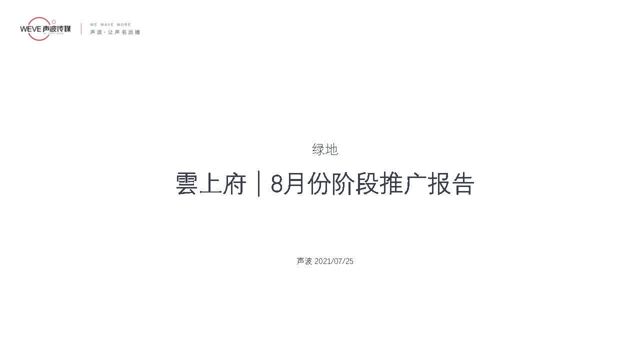 2021绿地雲上府8月份阶段推广策略报告
