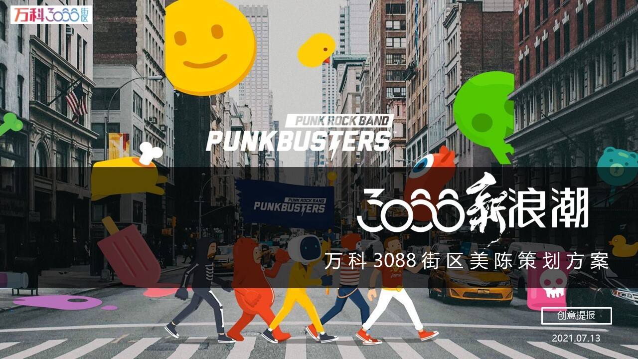 2021万科3088街区美陈策划方案