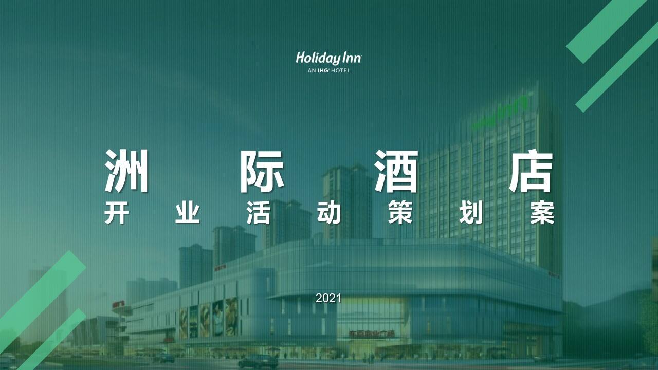 2021洲际酒店开业活动策划方案