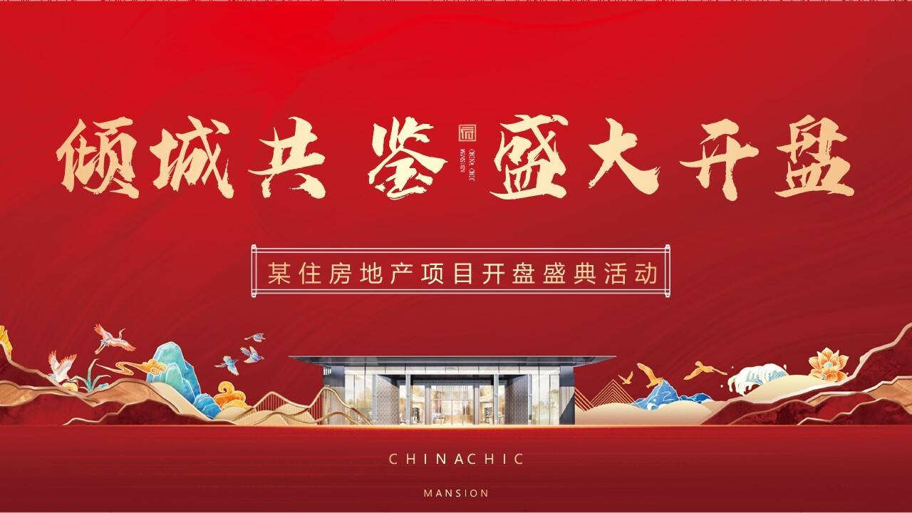 2022某地产项目倾城共鉴 盛大开盘活动策划方案