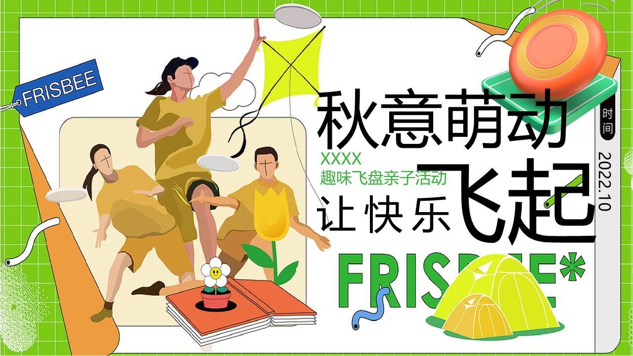 2022企业趣味飞盘亲子“秋意萌动 让快乐飞起”活动策划方案
