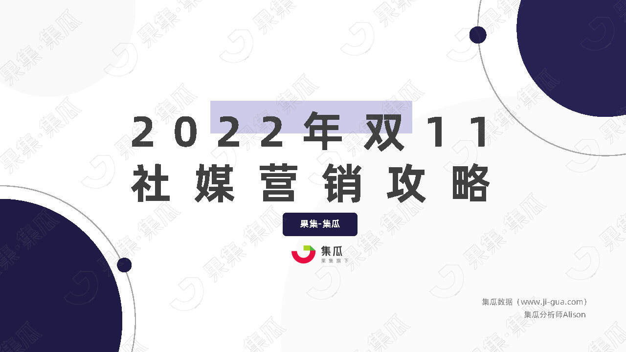 2022双11社媒营销攻略
