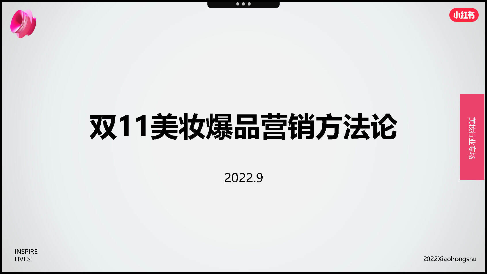 2022小红书双11美妆爆品营销方法论