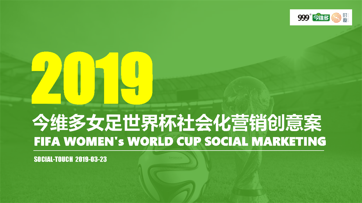 今维多女足世界杯社会化营销创意案