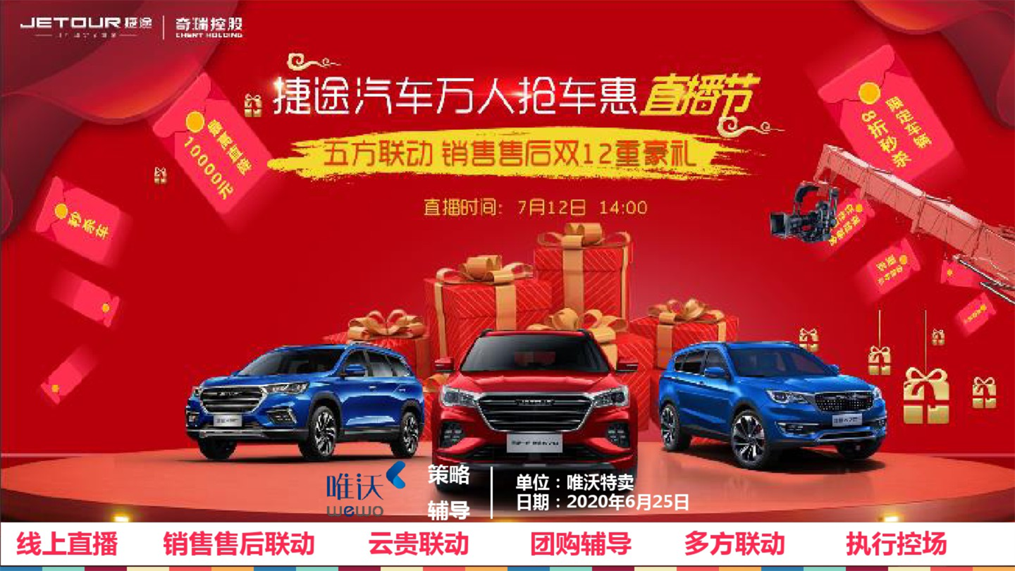 捷途汽车云贵联动直播节营销策划案