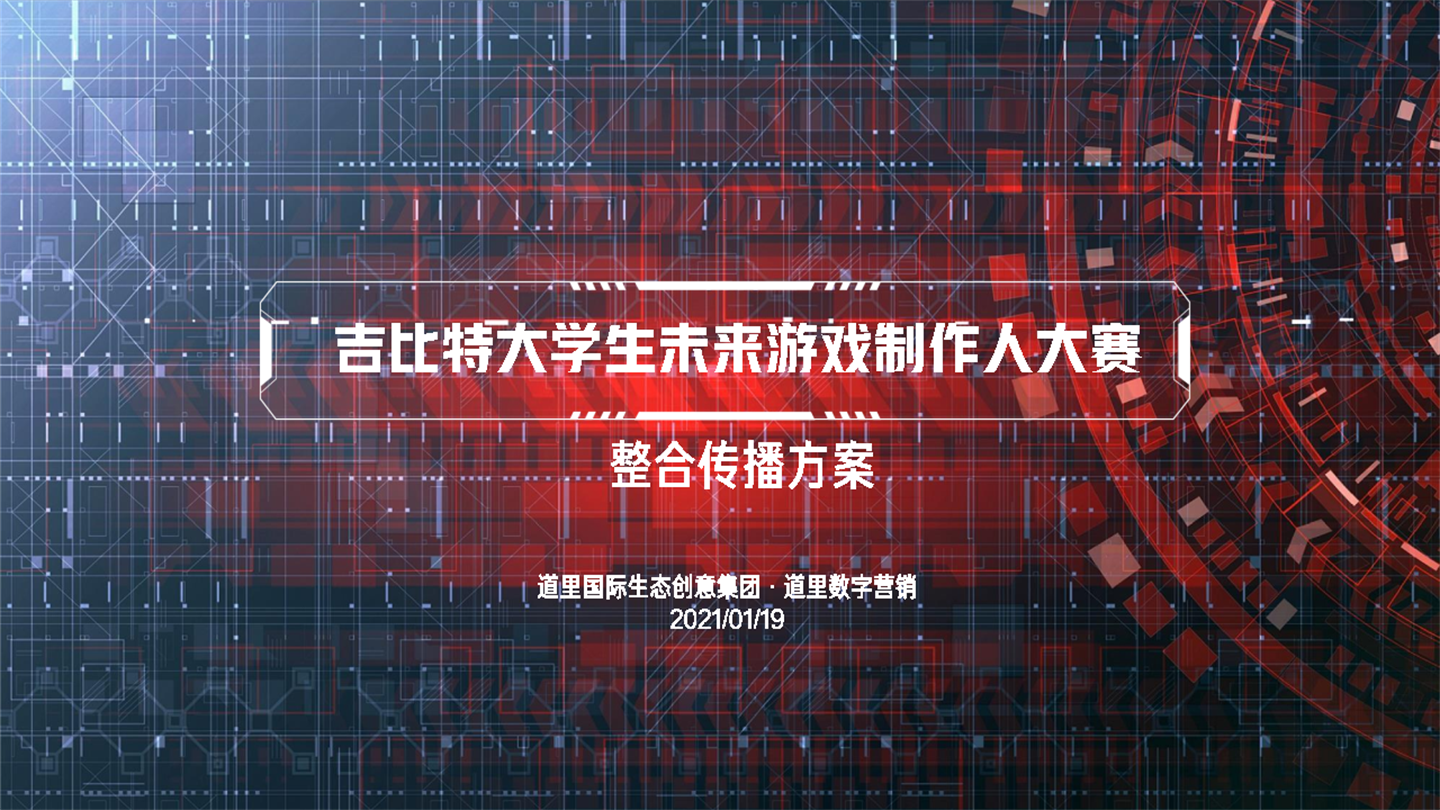 吉比特大学生未来游戏制作人大赛方案