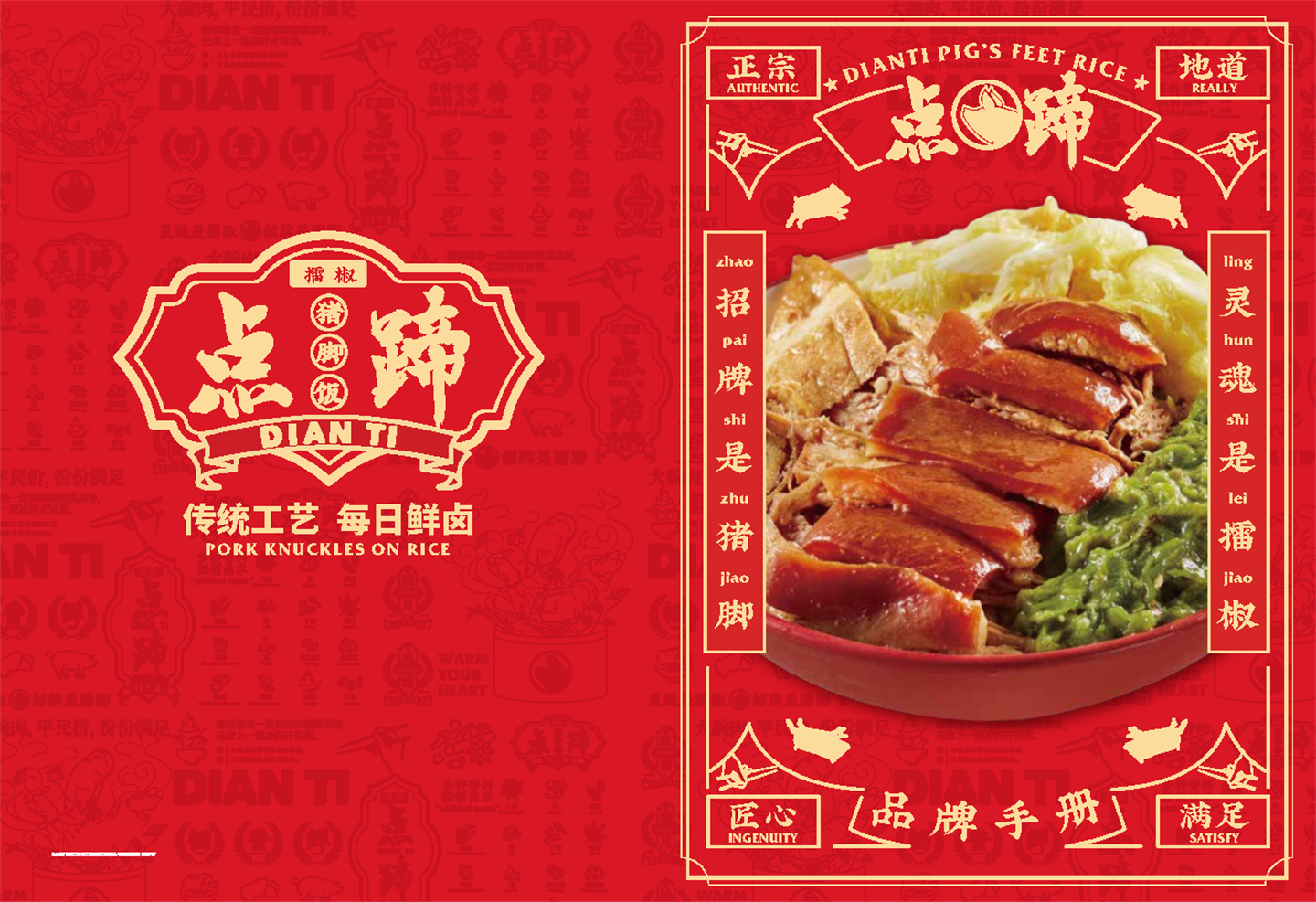 点蹄餐饮小吃品牌手册