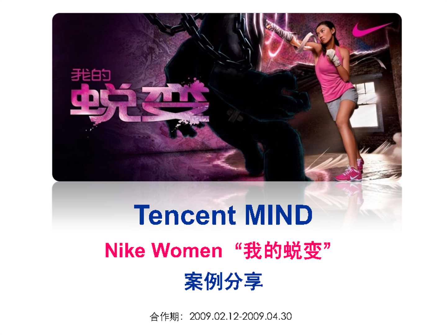 Nike Women网络营销策划案