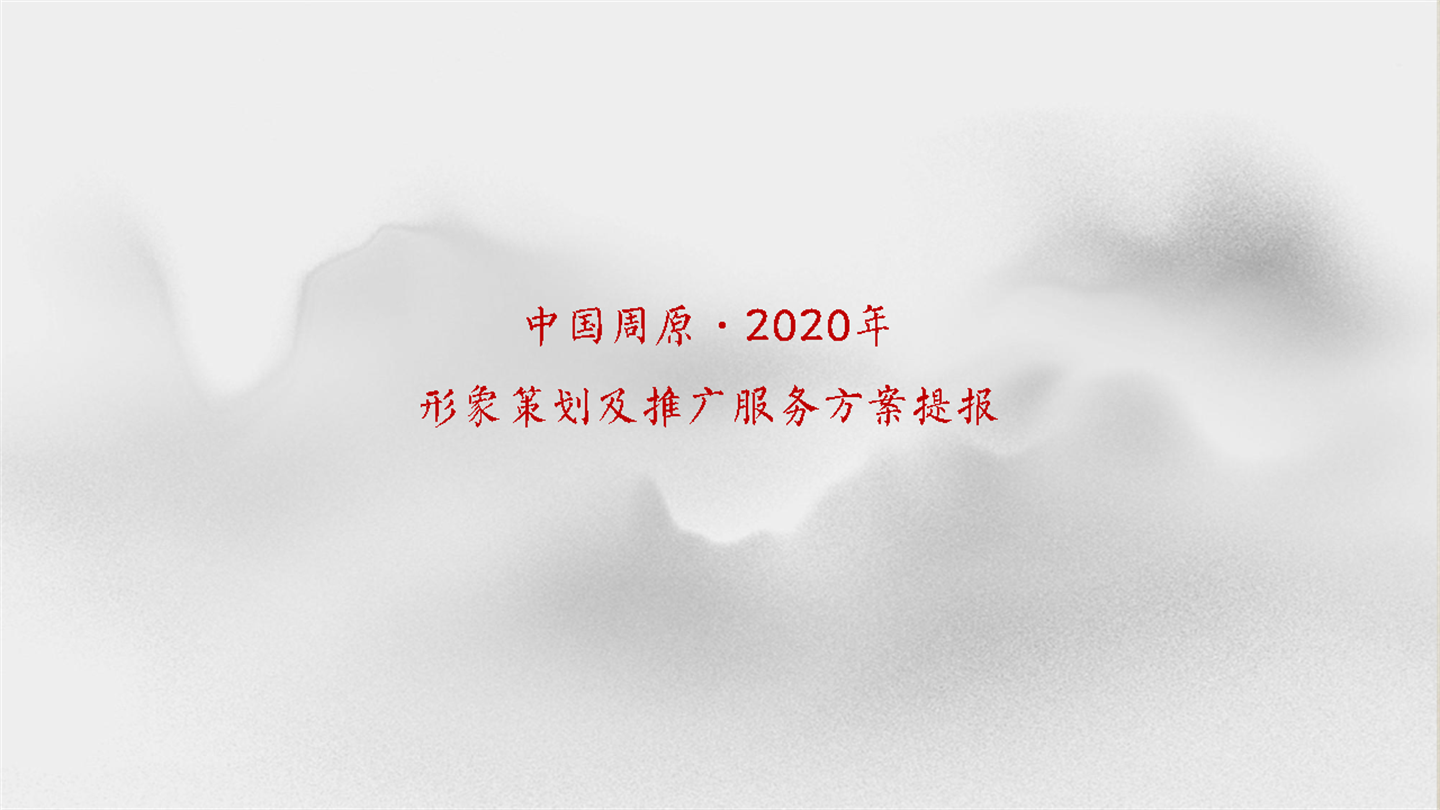 中国·周原形象IP策划及推广服务方案提报