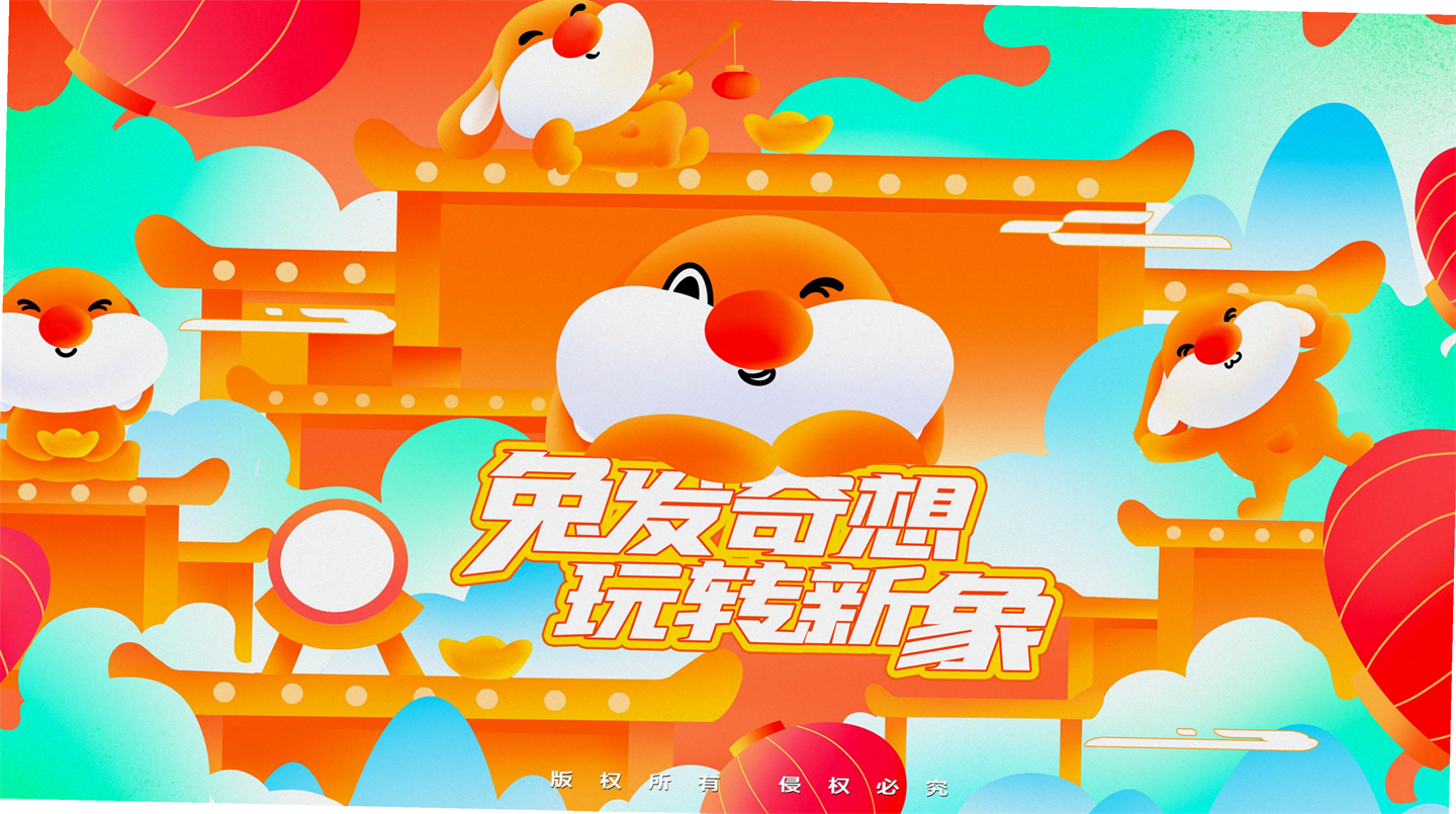 2023兔发奇想玩转新象创意设计方案