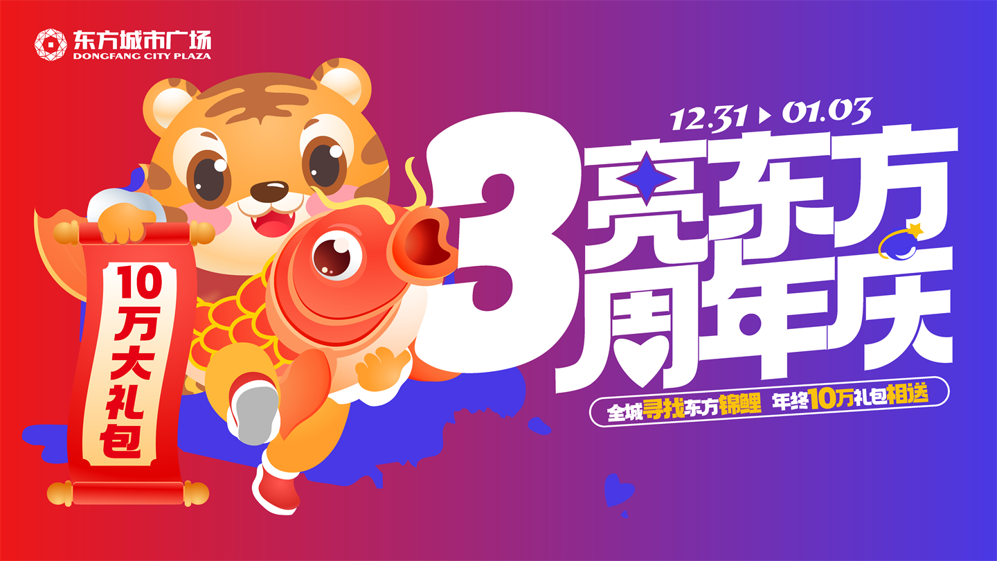 2022新化东方城市广场3周年庆视觉执行手册【美陈】