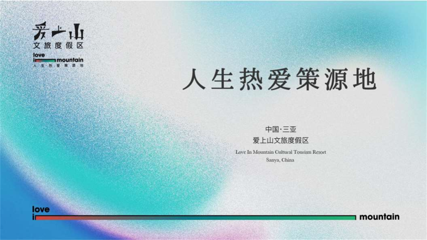 2022爱上山文旅度假区活动策划方案