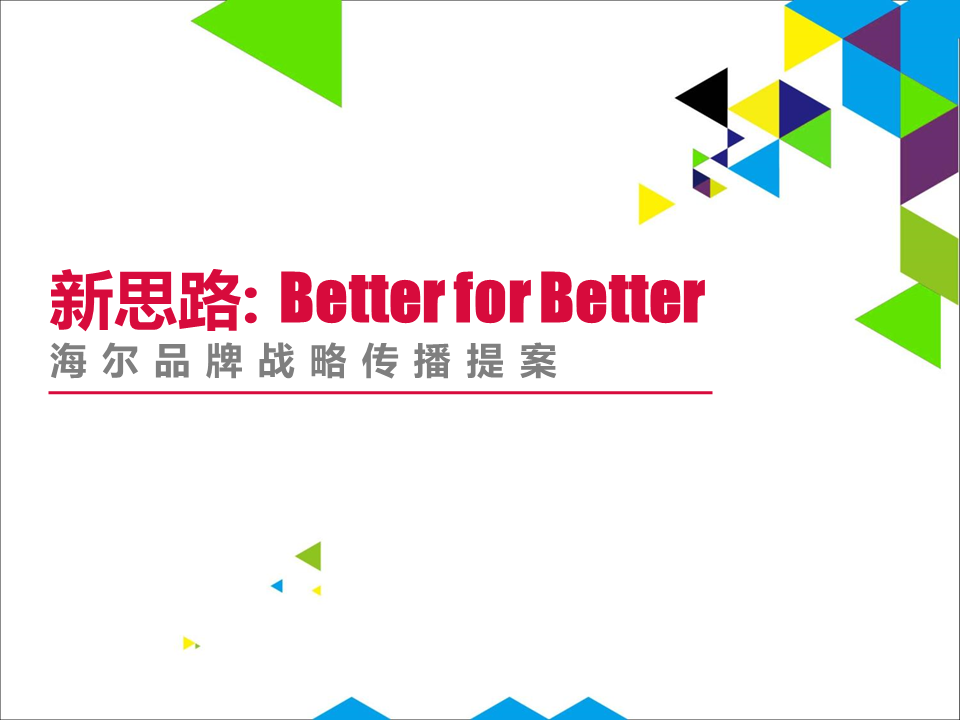 海尔品牌双节传播规划策划方案