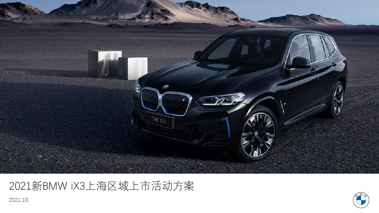 2021新BMW iX3上海区域上市活动方案