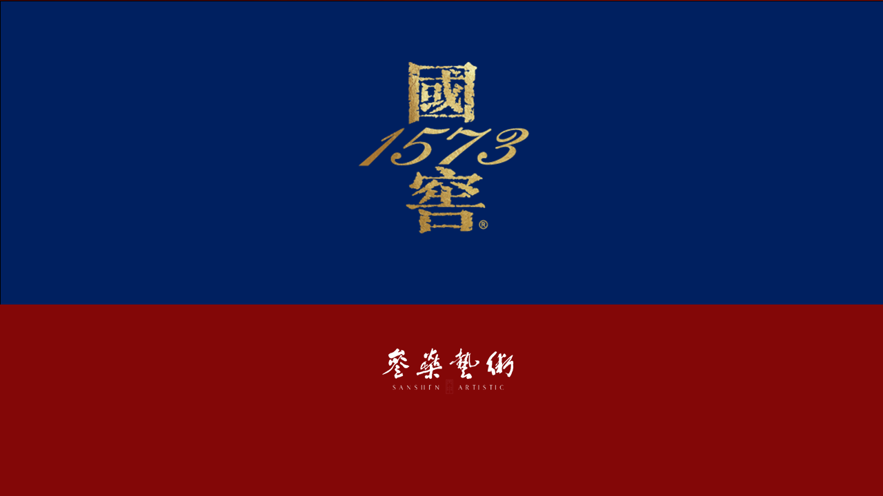 2021国窖1573品牌艺术新春酒上市发布会执行沟通方案