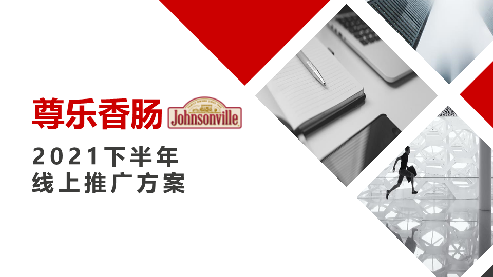 2021下半年尊乐香肠推广方案