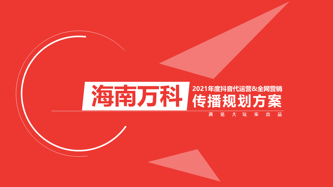 2021海南万科年度抖音代运营&全网营销传播规划方案