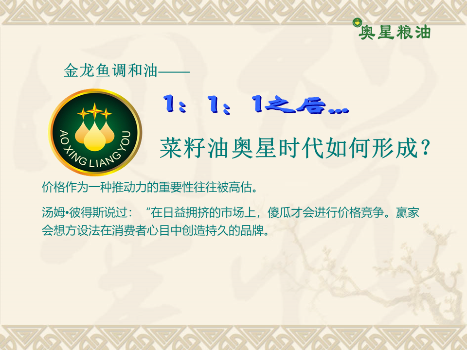 奥星粮油品牌传播方案