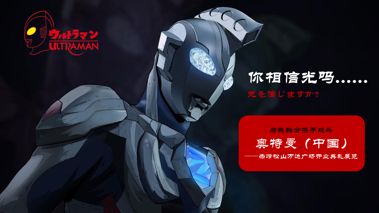 2021奥特曼见面会规划方案