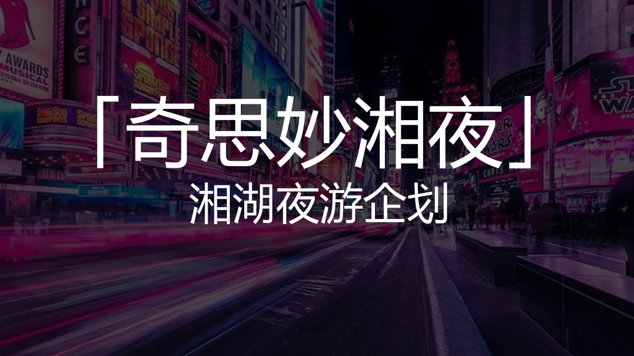 2021「奇思妙湘夜」湘湖夜游企划【城市地标】【商业街区】