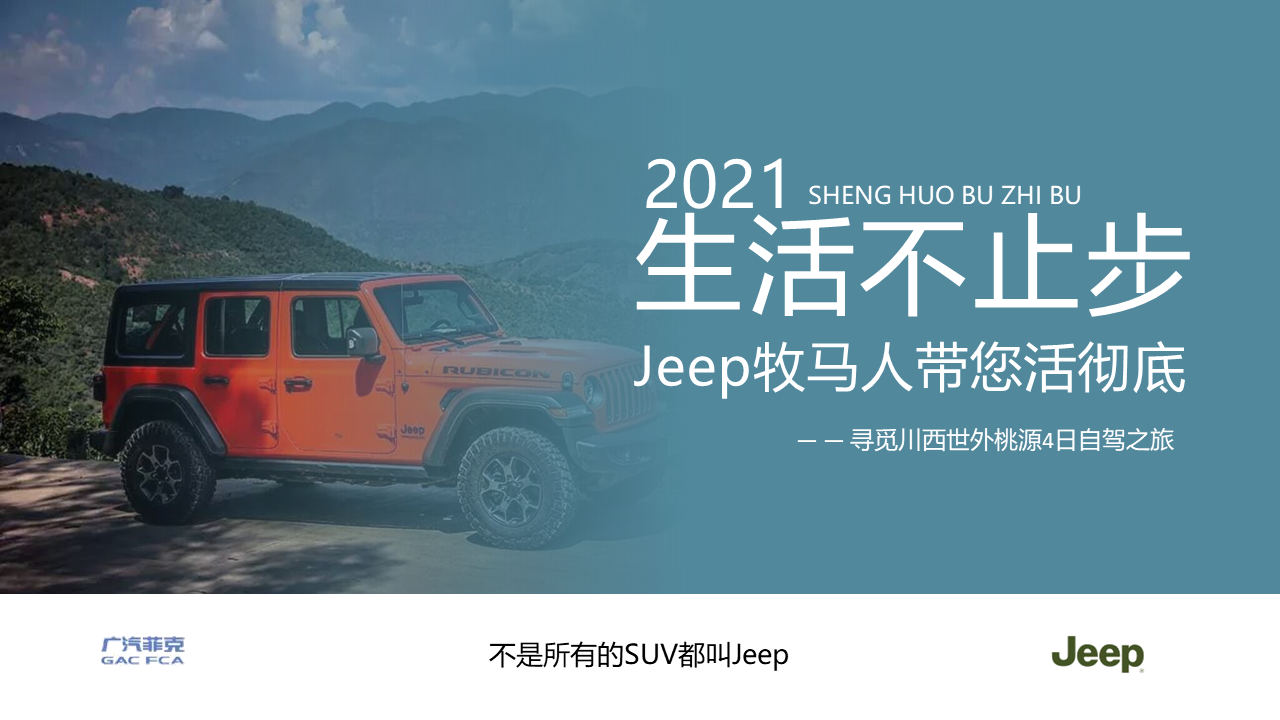 2021 Jeep牧马人汽车寻觅川西世外桃源4日自驾之旅生活不止步主题活动策划方案